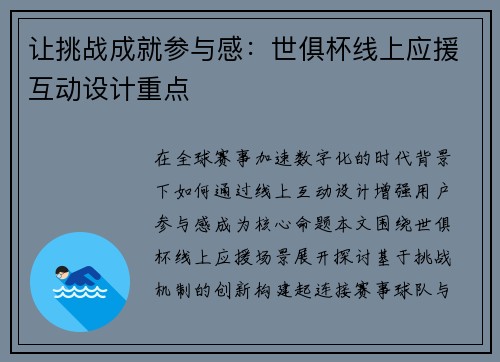 让挑战成就参与感：世俱杯线上应援互动设计重点