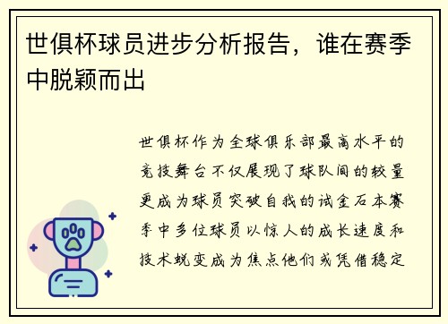 世俱杯球员进步分析报告，谁在赛季中脱颖而出