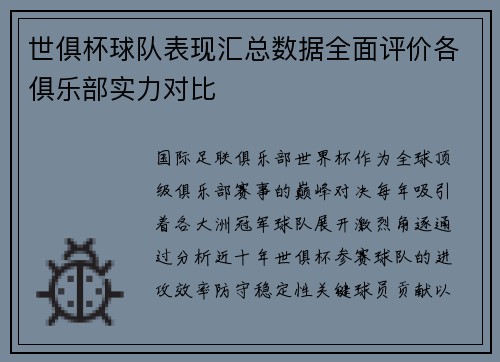 世俱杯球队表现汇总数据全面评价各俱乐部实力对比