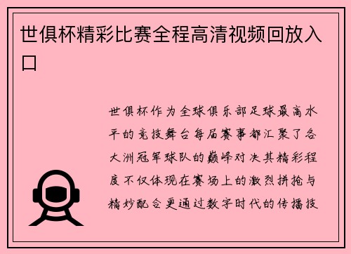 世俱杯精彩比赛全程高清视频回放入口