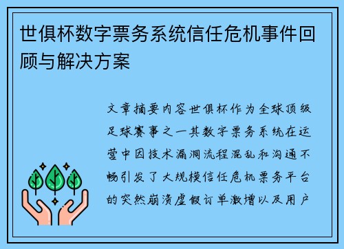 世俱杯数字票务系统信任危机事件回顾与解决方案