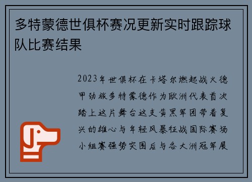 多特蒙德世俱杯赛况更新实时跟踪球队比赛结果
