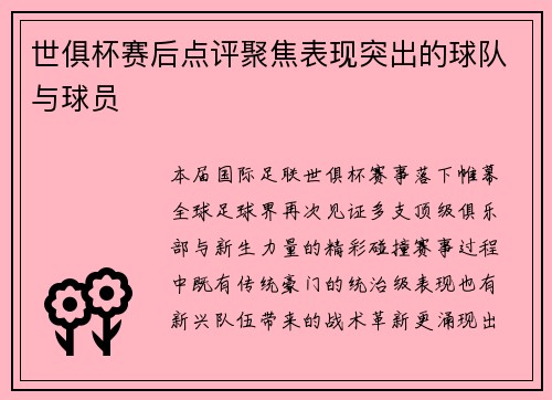 世俱杯赛后点评聚焦表现突出的球队与球员