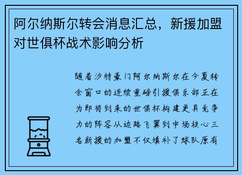 阿尔纳斯尔转会消息汇总，新援加盟对世俱杯战术影响分析