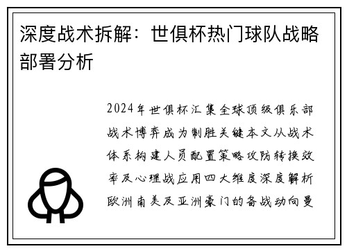 深度战术拆解：世俱杯热门球队战略部署分析