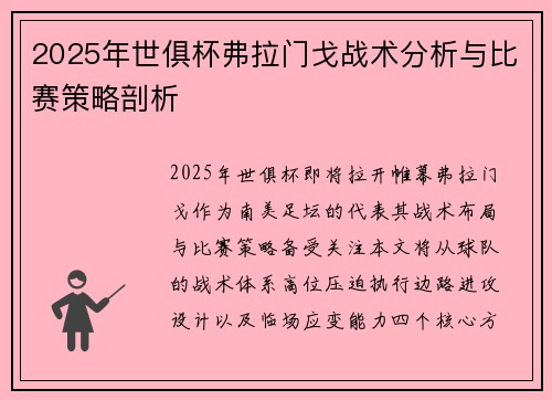 2025年世俱杯弗拉门戈战术分析与比赛策略剖析