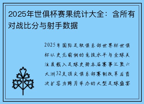2025年世俱杯赛果统计大全：含所有对战比分与射手数据
