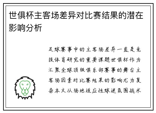 世俱杯主客场差异对比赛结果的潜在影响分析
