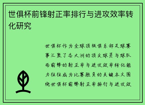 世俱杯前锋射正率排行与进攻效率转化研究