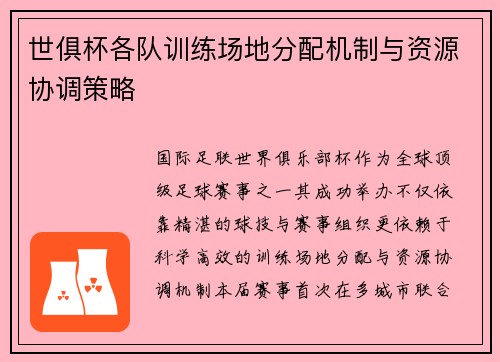 世俱杯各队训练场地分配机制与资源协调策略