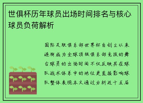 世俱杯历年球员出场时间排名与核心球员负荷解析