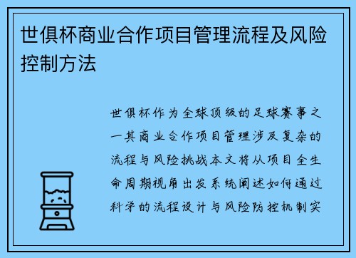世俱杯商业合作项目管理流程及风险控制方法