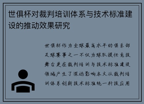 世俱杯对裁判培训体系与技术标准建设的推动效果研究