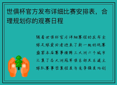 世俱杯官方发布详细比赛安排表，合理规划你的观赛日程