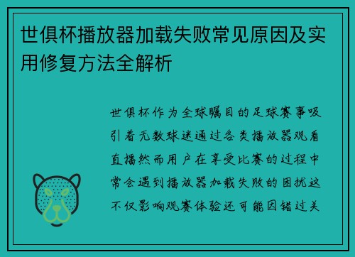 世俱杯播放器加载失败常见原因及实用修复方法全解析