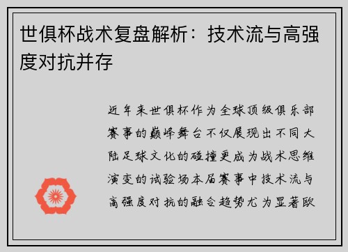 世俱杯战术复盘解析：技术流与高强度对抗并存
