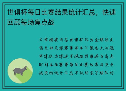 世俱杯每日比赛结果统计汇总，快速回顾每场焦点战