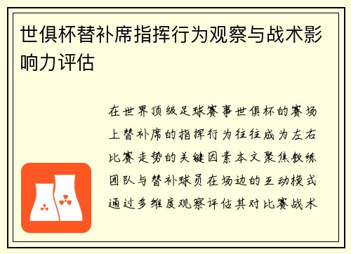 世俱杯替补席指挥行为观察与战术影响力评估