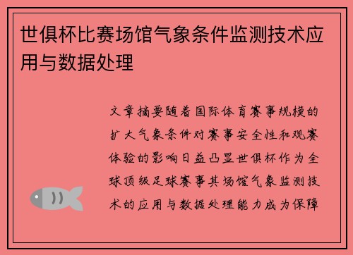 世俱杯比赛场馆气象条件监测技术应用与数据处理