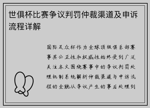 世俱杯比赛争议判罚仲裁渠道及申诉流程详解