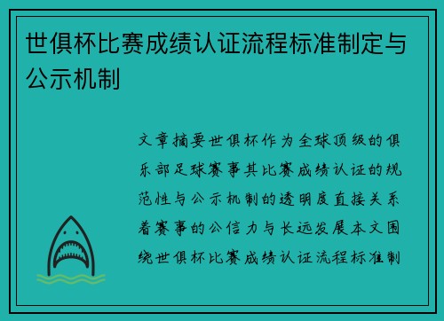 世俱杯比赛成绩认证流程标准制定与公示机制