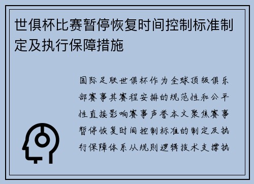 世俱杯比赛暂停恢复时间控制标准制定及执行保障措施