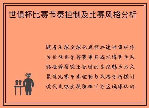 世俱杯比赛节奏控制及比赛风格分析