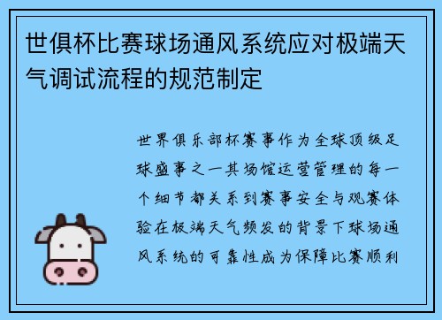 世俱杯比赛球场通风系统应对极端天气调试流程的规范制定
