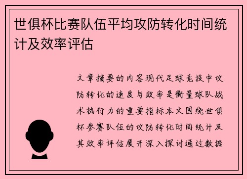 世俱杯比赛队伍平均攻防转化时间统计及效率评估