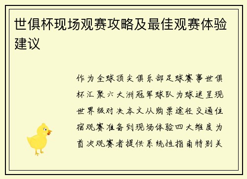 世俱杯现场观赛攻略及最佳观赛体验建议