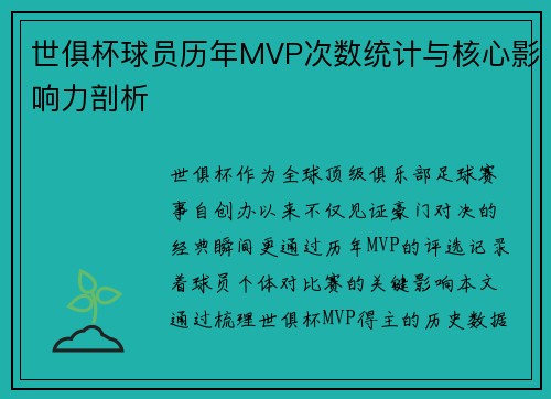 世俱杯球员历年MVP次数统计与核心影响力剖析