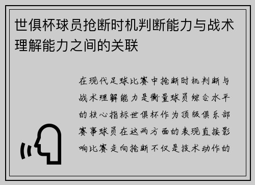 世俱杯球员抢断时机判断能力与战术理解能力之间的关联
