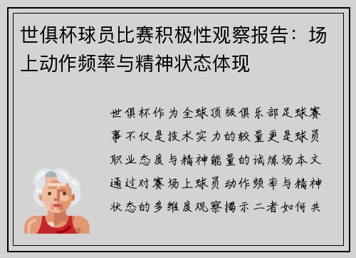 世俱杯球员比赛积极性观察报告：场上动作频率与精神状态体现