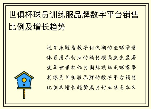 世俱杯球员训练服品牌数字平台销售比例及增长趋势