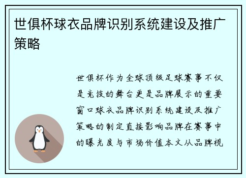 世俱杯球衣品牌识别系统建设及推广策略