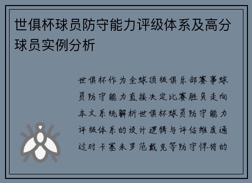 世俱杯球员防守能力评级体系及高分球员实例分析