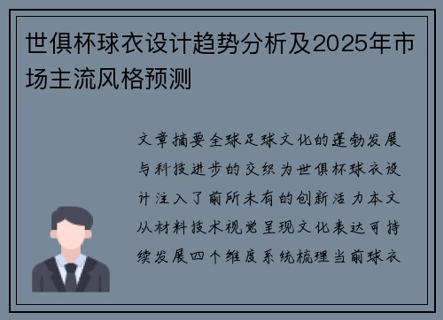 世俱杯球衣设计趋势分析及2025年市场主流风格预测
